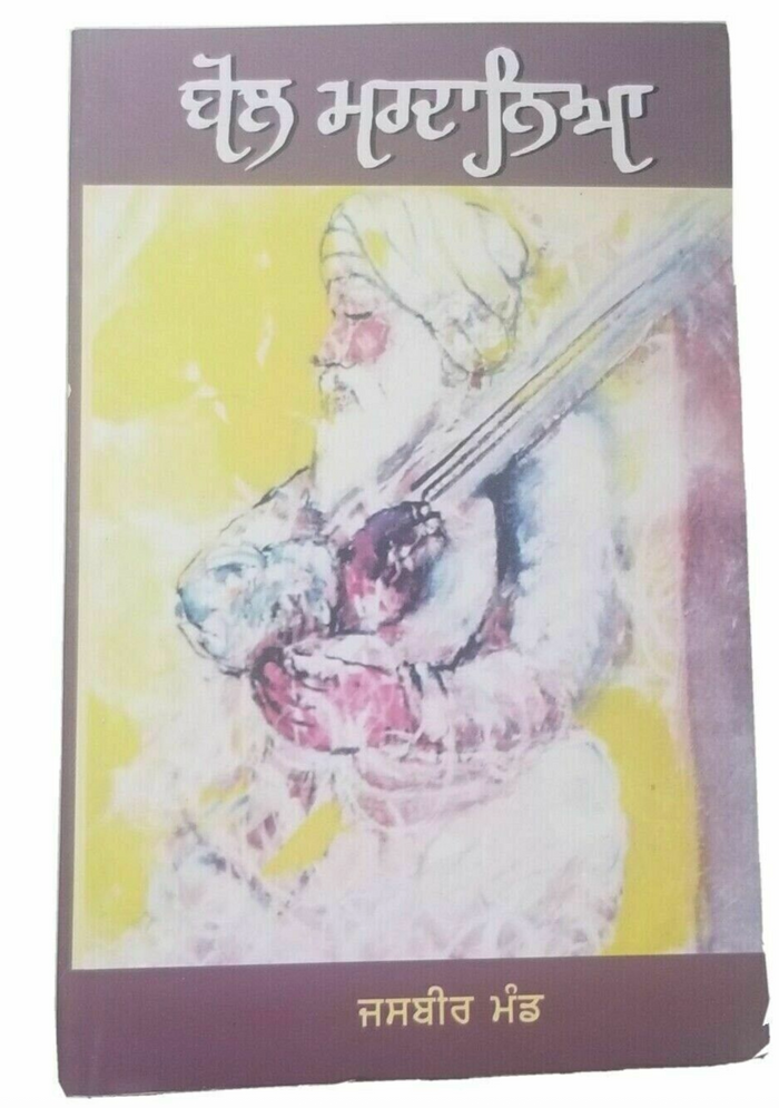Bol Mardania Jasbir Mand Punjabi Novel Gurmukhi Literature Panjabi Book B33 New Jasbeer