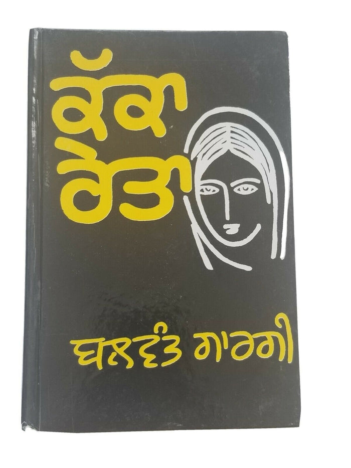 Kakka reita punjabi reading book balwant gargi panjabi literature book b15 new