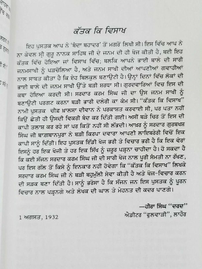 Katak Ke Visakh Guru Nanak Sikh History book Karam Singh Historian Punjabi New