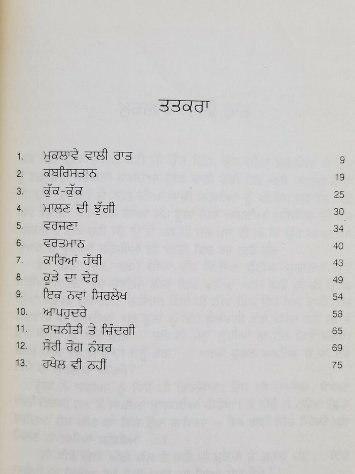 Muklaway Wali Raat ਮੁਕਲਾਵੇ ਵਾਲੀ ਰਾਤ ਬਚਿੰਤ Punjabi Short Stories Bachint Kaur