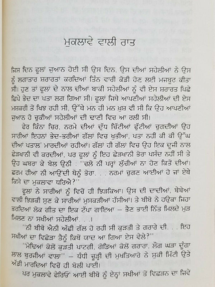 Muklaway Wali Raat ਮੁਕਲਾਵੇ ਵਾਲੀ ਰਾਤ ਬਚਿੰਤ Punjabi Short Stories Bachint Kaur