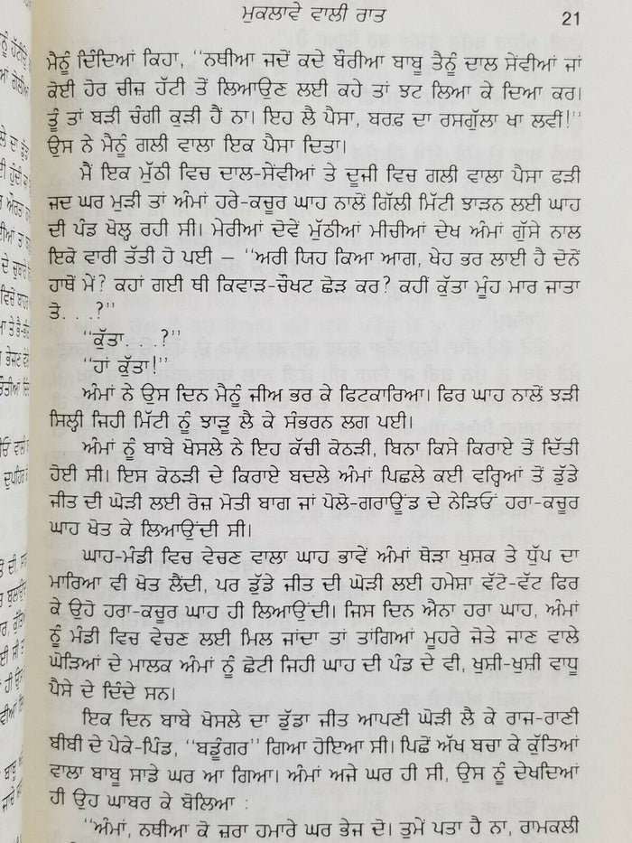 Muklaway Wali Raat ਮੁਕਲਾਵੇ ਵਾਲੀ ਰਾਤ ਬਚਿੰਤ Punjabi Short Stories Bachint Kaur