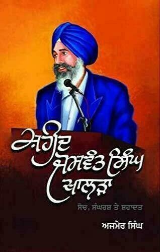 Shaheed Jaswant Singh Khalra Biography by Ajmer Singh Punjabi Gurmukhi Book MH
