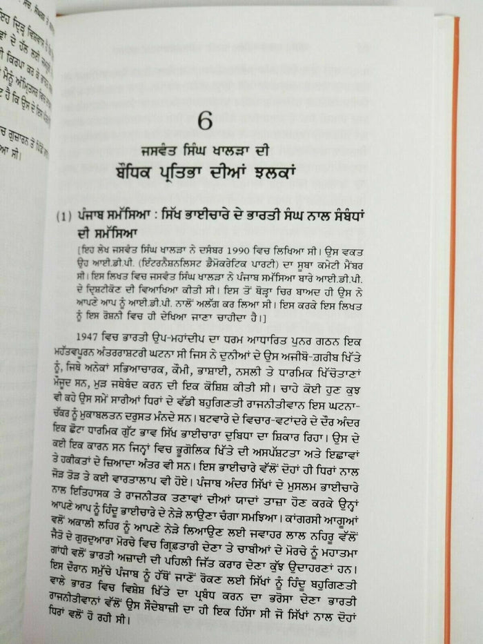 Shaheed Jaswant Singh Khalra Biography by Ajmer Singh Punjabi Gurmukhi Book MH