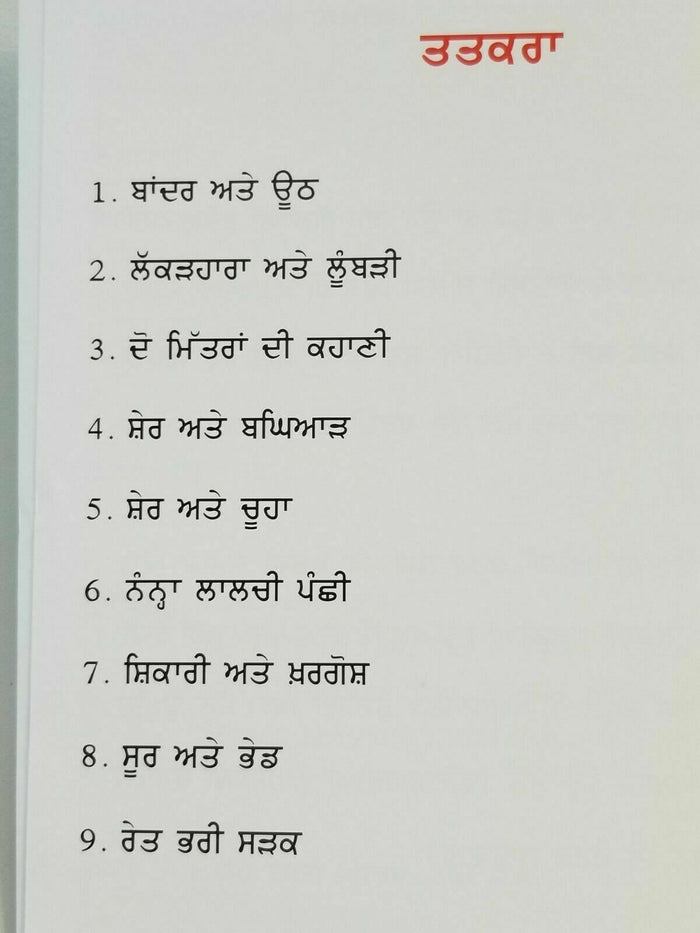 Sher Attay Chooha Punjabi Reading Kids Mini Story Moral Book Lion and Rat B10