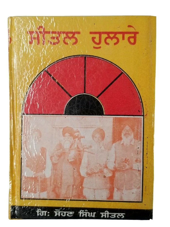 Sikh Sital Hulaare ਸੀਤਲ ਹੁਲਾਰੇ Punjabi Dadhi Vaara book by Sohan Singh Sital B52