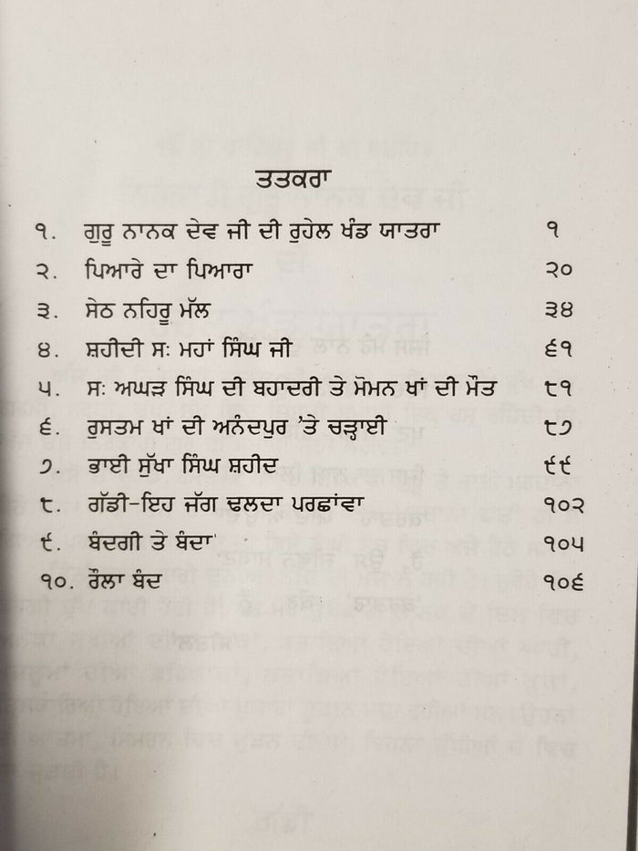 Sikh Sital Hulaare ਸੀਤਲ ਹੁਲਾਰੇ Punjabi Dadhi Vaara book by Sohan Singh Sital B52