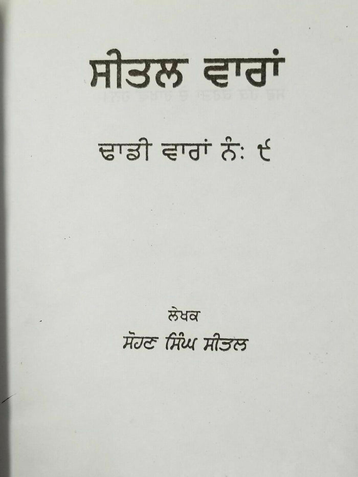 Sikh sital vaara punjabi dadhi vaara book by sohan singh sital panjabi vara b67