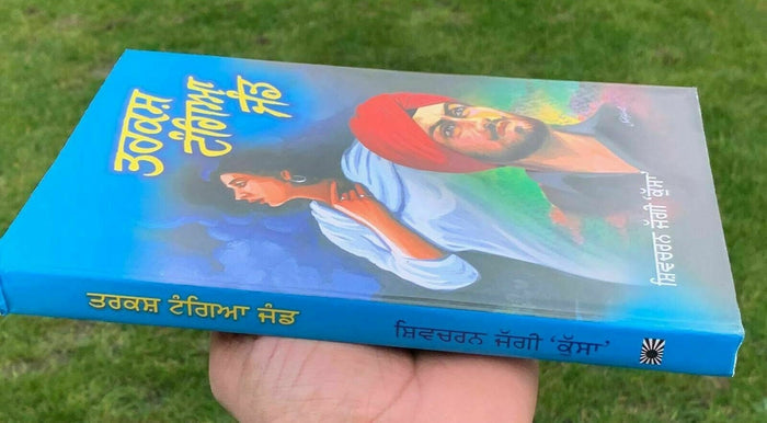 Tarkash Tangia Jand Novel Shivcharan Jaggi Kussa Punjabi Gurmukhi Book B57