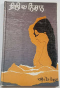 Teeli da nishan punjabi fiction novel by dalip kaur tiwana panjabi book b5 new